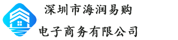 深圳市海润易购电子商务有限公司